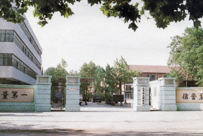 山东推土机总厂大门-质量第一，，，信誉至上